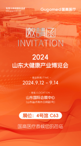 2024山东大健康产业博览会 | 国高医疗诚邀您的莅临！ 
