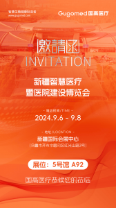国高医疗将携多款产品亮相新疆智慧医疗暨医院建设...