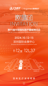 2024深圳CMEF秋季展，国高医疗诚邀您的莅临！